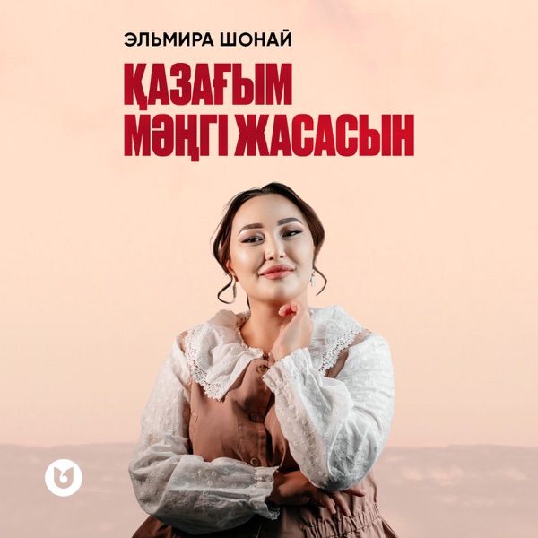 Эльмира Шонай - Қазағым мәңгі жасасын