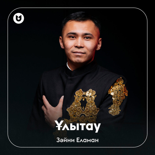 Зәйни Еламан - Ұлытау