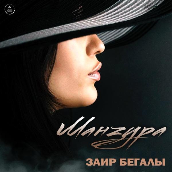 Заир Бегалы - Манзура