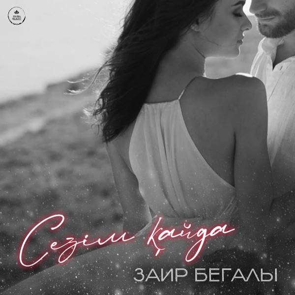 Заир Бегалы - Сезім қайда
