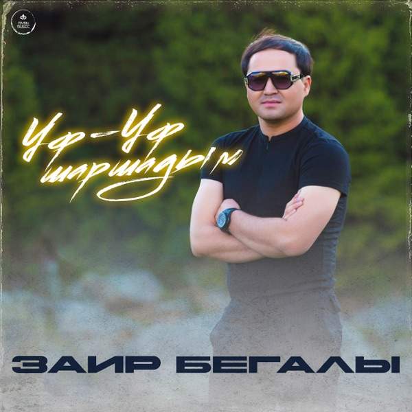 Заир Бегалы - Уф-уф шаршадым