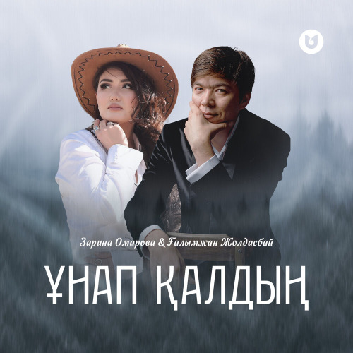 Зарина Омарова & Ғалымжан Жолдасбай - Ұнап қалдың