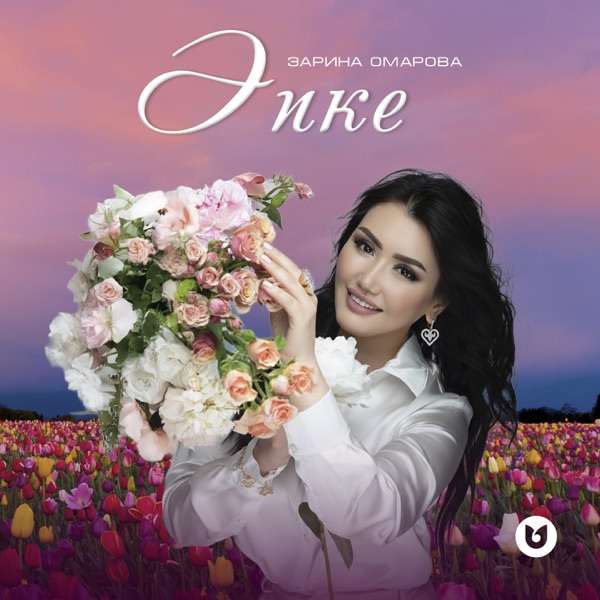 Зарина Омарова - Әпке