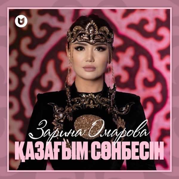 Зарина Омарова – Қазағым сөнбесін
