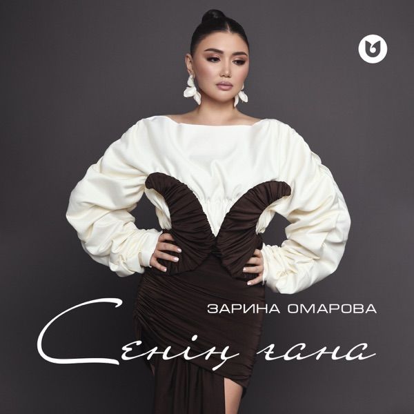 Зарина Омарова - Сенің ғана