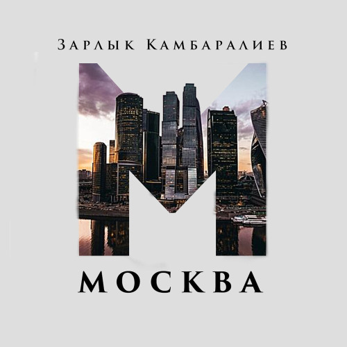 Зарлык Камбаралиев – Москва