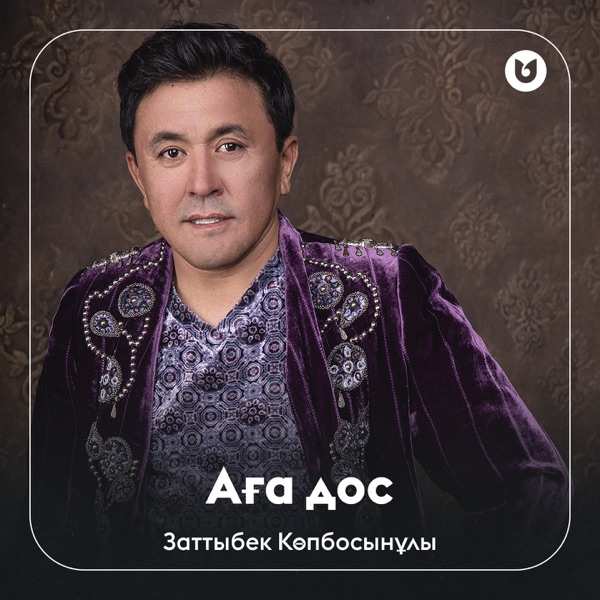 Заттыбек Көпбосынұлы – Аға дос