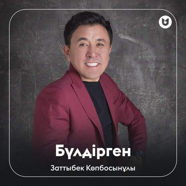 Заттыбек Көпбосынұлы – Бүлдірген