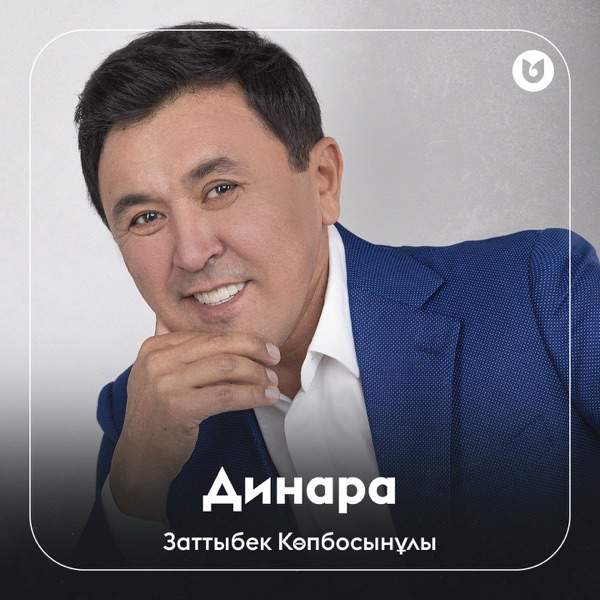 Заттыбек Көпбосынұлы – Динара