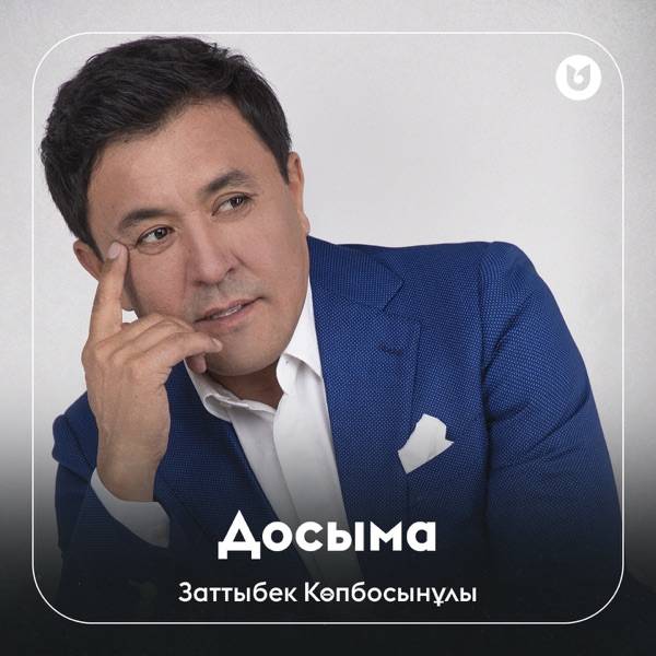 Заттыбек Көпбосынұлы – Досыма