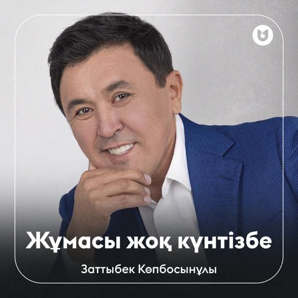 Заттыбек Көпбосынұлы – Жұмасы жоқ күнтізбе