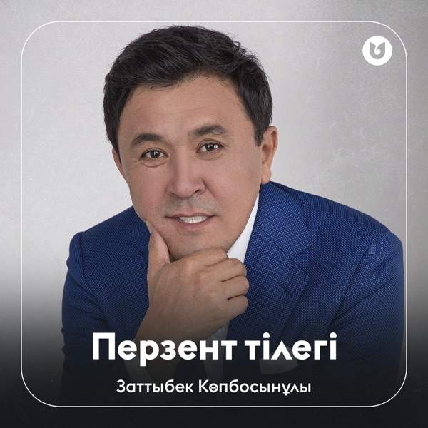 Заттыбек Көпбосынұлы – Перзент тілегі