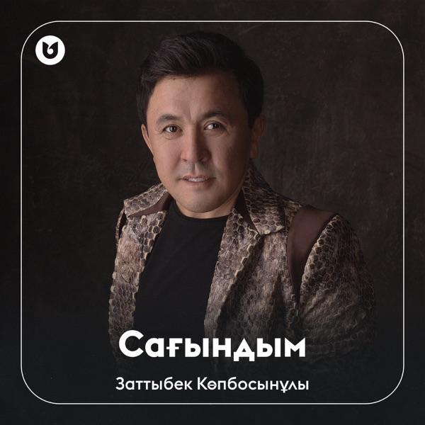 Заттыбек Көпбосынұлы – Сағындым