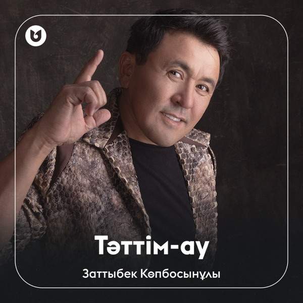 Заттыбек Көпбосынұлы – Тәттім–ау