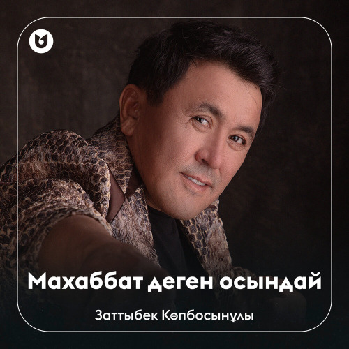 Заттыбек Көпбосынұлы - Махаббат деген осындай