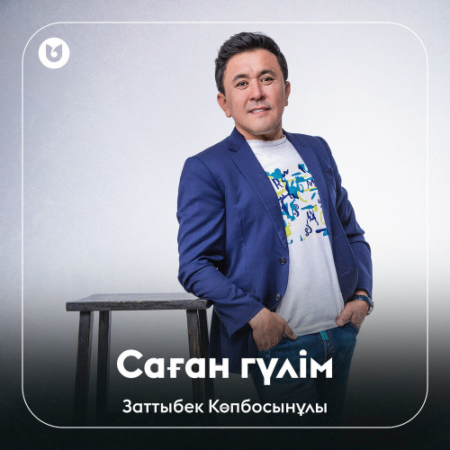 Заттыбек Көпбосынұлы - Саған гүлім