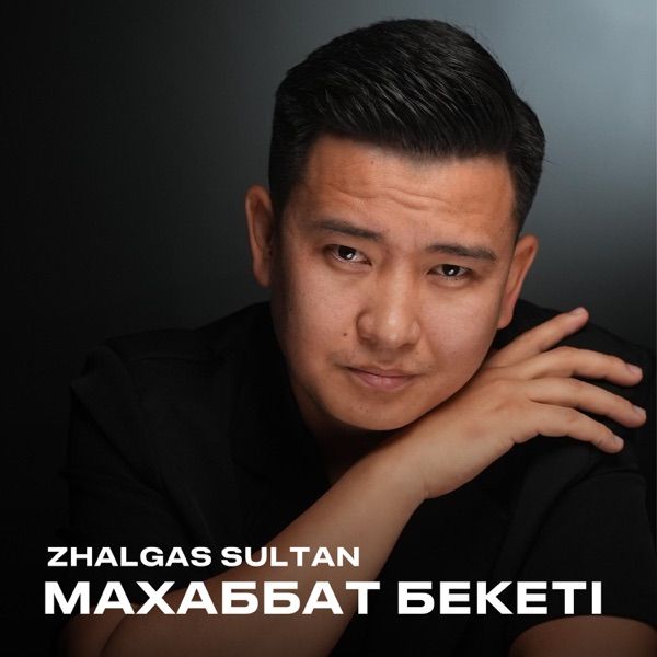 Zhalgas Sultan – Махаббат бекеті