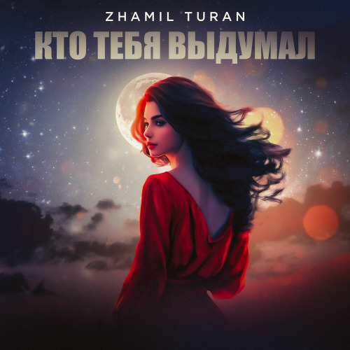 Zhamil Turan – Кто тебя выдумал