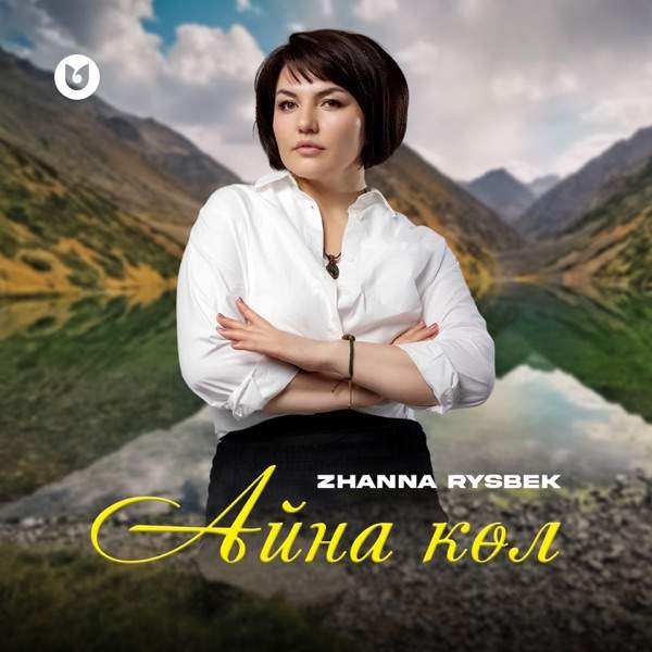 Zhanna Rysbek - Айна көл