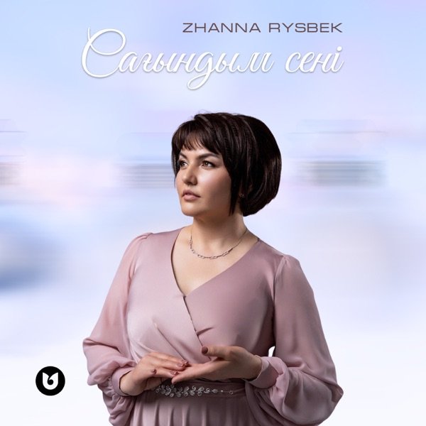 Zhanna Rysbek - Сағындым сені