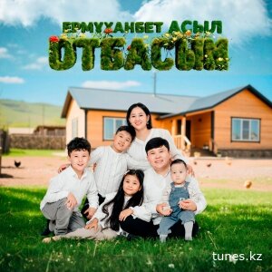 Ермұханбет & Асыл – Отбасым
