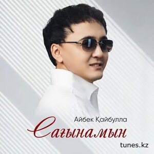 Айбек Қайбулла – Сағынамын