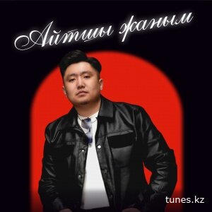 Нұрбол Айбасұлы – Айтшы жаным