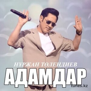 Нұржан Төлендиев – Адамдар