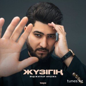 Әбдіжаппар Әлқожа – Жүзігің