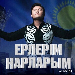 Ернар Айдар – Ерлерім Нарларым